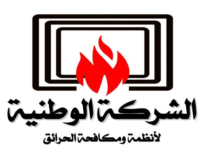 الشركة الوطنية للسلامة